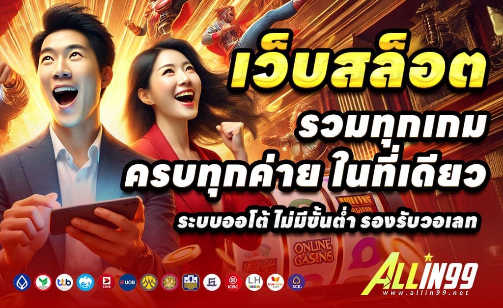ALLIN99PRO-เว็บตรง-สล็อต-บาคาร่า-ใหม่ล่าสุด-ฝากเร็ว-ระบบออโต้