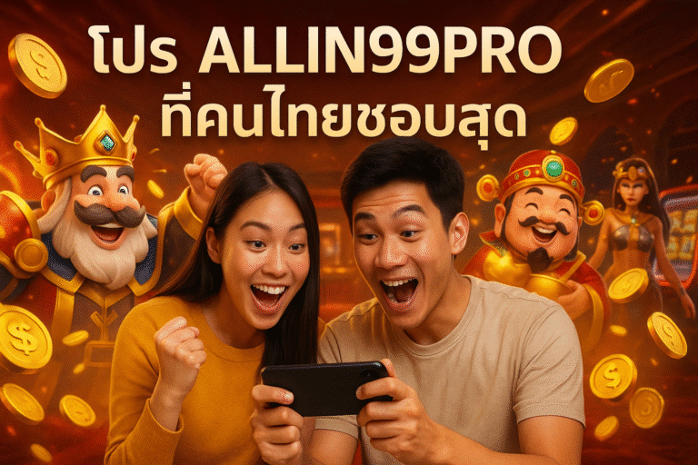 โปร ALLIN99PRO ที่คนไทยชอบสุด