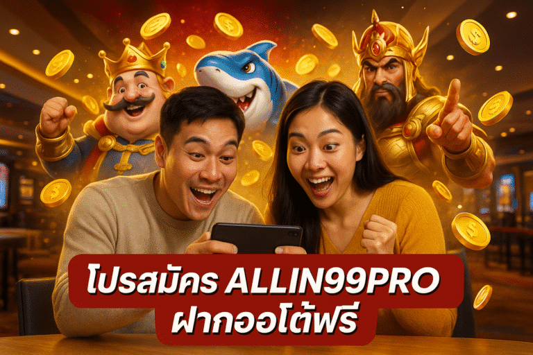 โปรสมัคร ALLIN99PRO ฝากออโต้ฟรี