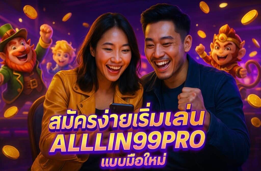 สมัครง่ายเริ่มเล่น ALLIN99PRO แบบมือใหม่