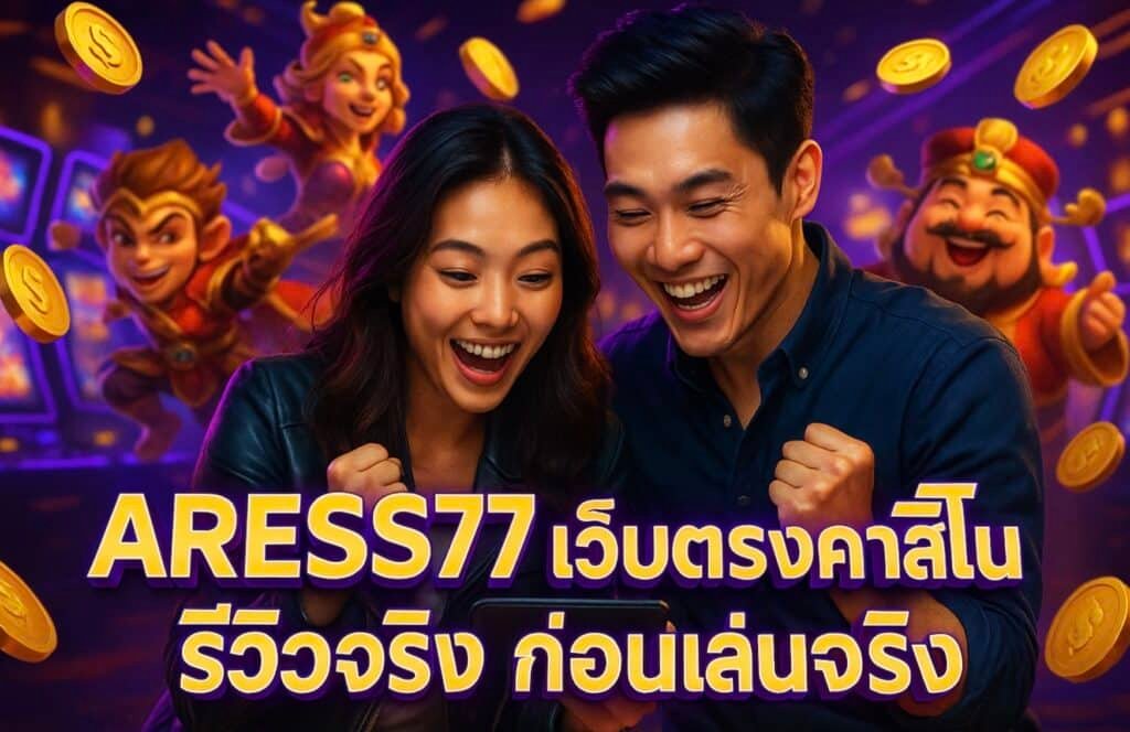 ARESS77 เว็บตรงคาสิโน รีวิวจริง ก่อนเล่นจริง
