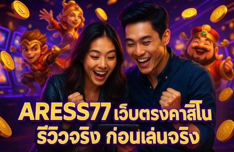 ARESS77 เว็บตรงคาสิโน รีวิวจริง ก่อนเล่นจริง